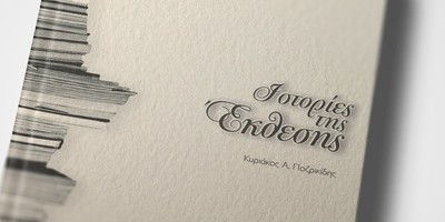 Ιστορίες της Έκθεσης
